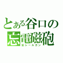 とある谷口の忘電磁砲（忘レールガン）