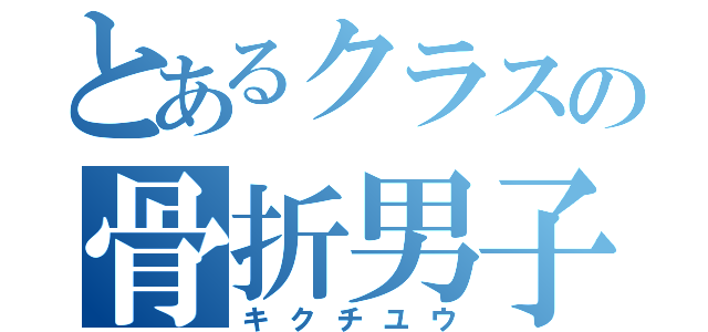 とあるクラスの骨折男子（キクチユウ）