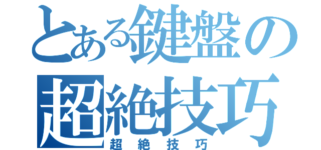 とある鍵盤の超絶技巧（超絶技巧）