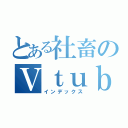 とある社畜のＶｔｕｂｅｒ三銃士（インデックス）