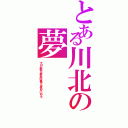 とある川北の夢（マロお前ら最近仕事やる気ないやろ）