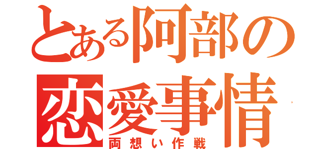 とある阿部の恋愛事情（両想い作戦）