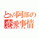 とある阿部の恋愛事情（両想い作戦）