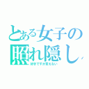 とある女子の照れ隠し（好きですが言えない）