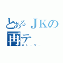 とあるＪＫの再テ（ストーリー）