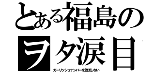 とある福島のヲタ涙目（ガーリッシュナンバーを放送しない）