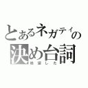 とあるネガティブ教師の決め台詞（絶望した）