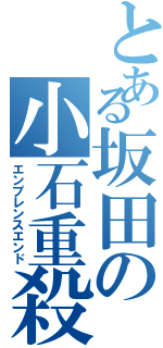 とある坂田の小石重殺（エンプレンスエンド）