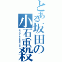 とある坂田の小石重殺（エンプレンスエンド）