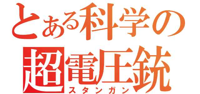 とある科学の超電圧銃（スタンガン）