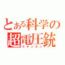 とある科学の超電圧銃（スタンガン）