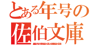 とある年号の佐伯文庫（皇室が九州一揆の拠点から貰った四書五経から引用）