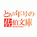 とある年号の佐伯文庫（皇室が九州一揆の拠点から貰った四書五経から引用）