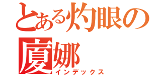 とある灼眼の廈娜（インデックス）