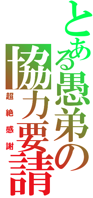 とある愚弟の協力要請（超絶感謝）