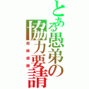 とある愚弟の協力要請（超絶感謝）