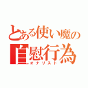 とある使い魔の自慰行為（オナリスト）