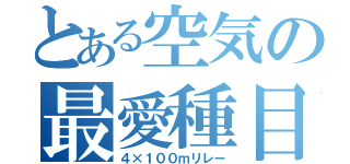 とある空気の最愛種目（４×１００ｍリレー）