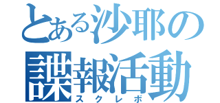 とある沙耶の諜報活動（スクレボ）