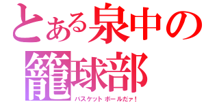 とある泉中の籠球部（バスケットボールだァ！）