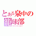 とある泉中の籠球部（バスケットボールだァ！）