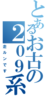 とあるお古の２０９系（走ルンです）