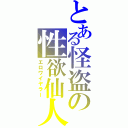 とある怪盗の性欲仙人（エロワイヤラー）