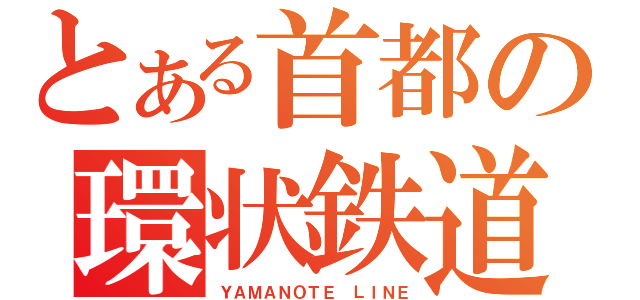 とある首都の環状鉄道（ＹＡＭＡＮＯＴＥ ＬＩＮＥ）