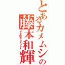 とあるカメムシの藤本和輝（ドヤ顔おしょうさん）