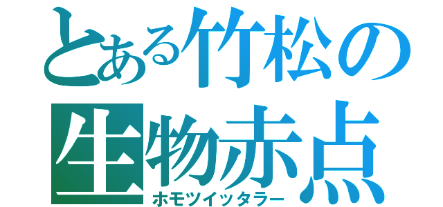 とある竹松の生物赤点（ホモツイッタラー）