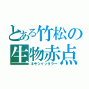 とある竹松の生物赤点（ホモツイッタラー）