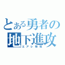 とある勇者の地下進攻（エアレ特攻）