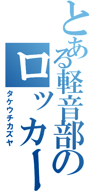 とある軽音部のロッカー（タケウチカズヤ）