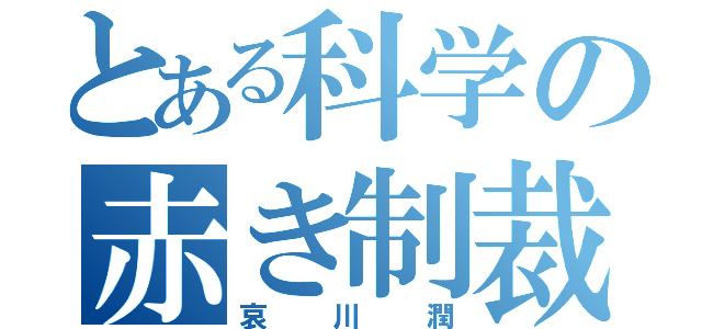 とある科学の赤き制裁（哀川潤）