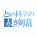 とある科学の赤き制裁（哀川潤）