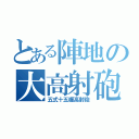 とある陣地の大高射砲（五式十五糎高射砲）