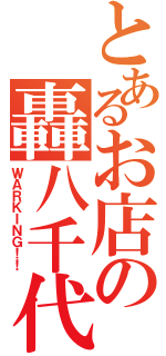 とあるお店の轟八千代（ＷＡＲＫＩＮＧ！！）