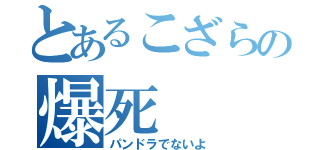 とあるこざらの爆死（パンドラでないよ）