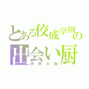 とある佼成学園の出会い厨（伊野大駿）