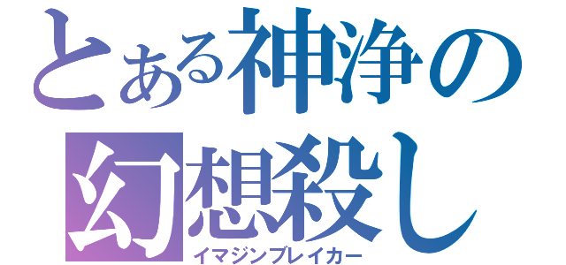 とある神浄の幻想殺し（イマジンブレイカー）