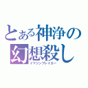 とある神浄の幻想殺し（イマジンブレイカー）