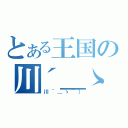 とある王国の川´＿ゝ｀）（川´＿ゝ｀））