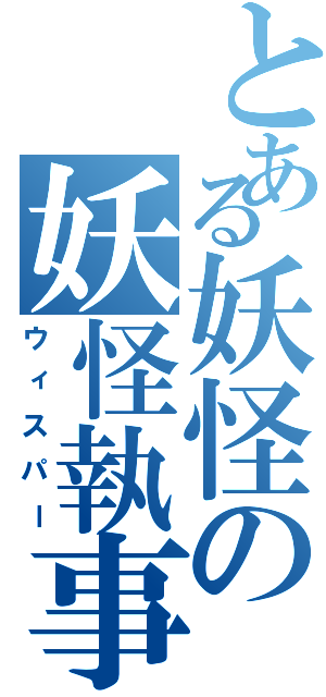 とある妖怪の妖怪執事（ウィスパー）