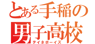 とある手稲の男子高校生（テイネボーイズ）