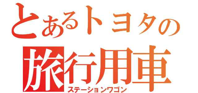 とあるトヨタの旅行用車（ステーションワゴン）