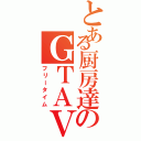 とある厨房達のＧＴＡⅤ（フリータイム）