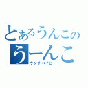 とあるうんこのうーんこ（ウンチベイビー）