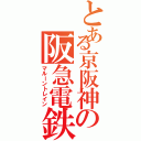 とある京阪神の阪急電鉄Ⅱ（マルーントレイン）