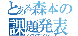 とある森本の課題発表（プレゼンテーション）