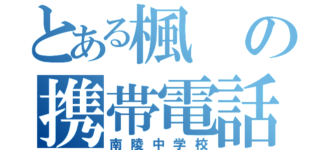 とある楓の携帯電話（南陵中学校）